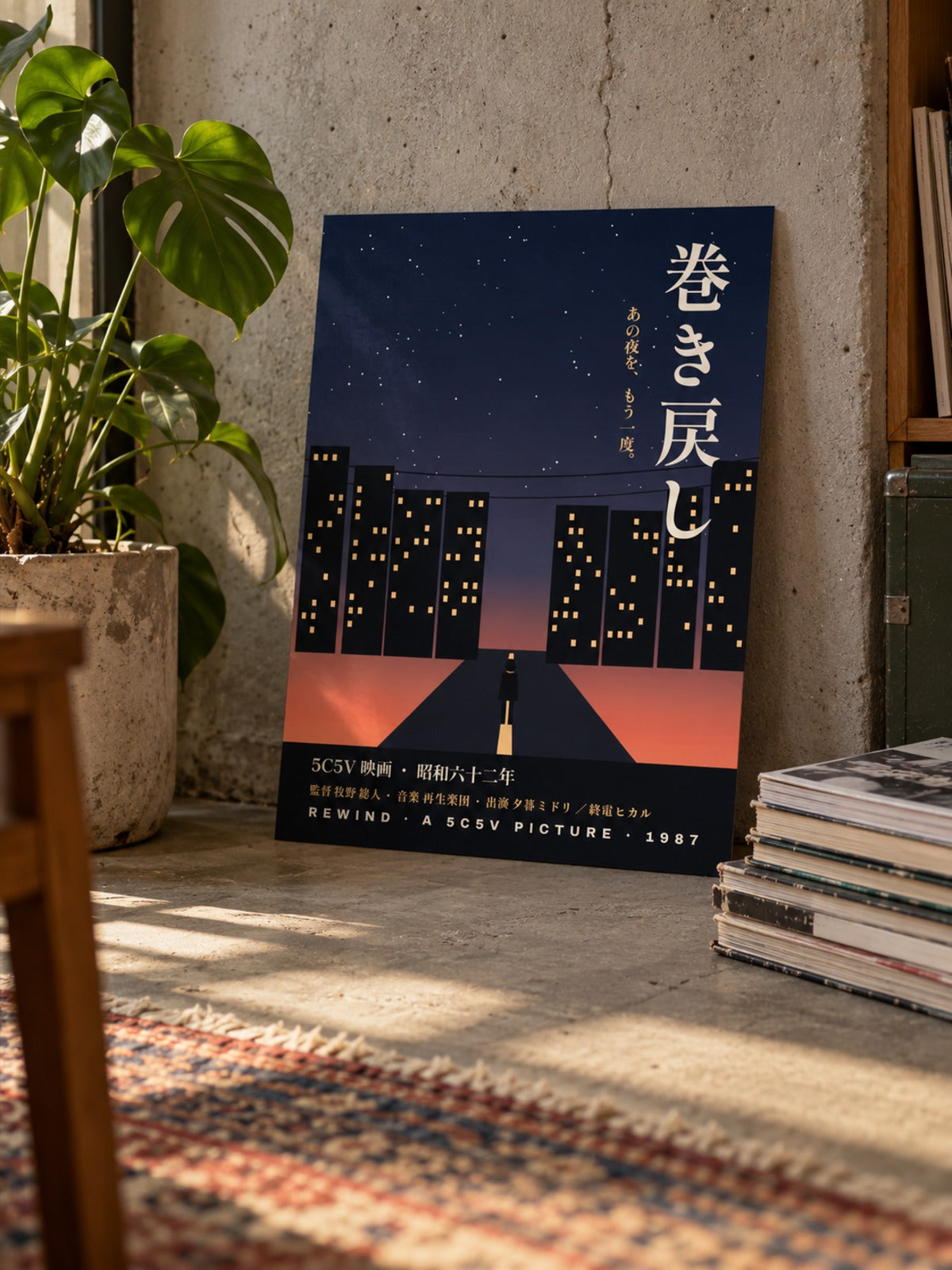 Makimodoshi 巻き戻し Japanese Film Poster by 5C5V leaning on a concrete wall