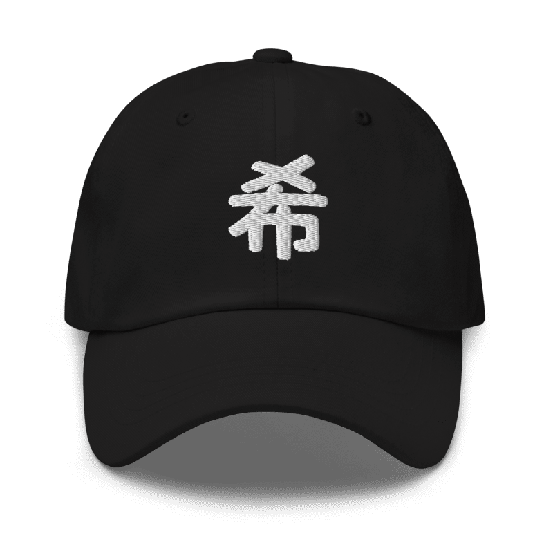 Black Sapporo Hope 希 dad cap, front view, white 希 kanji embroidered on the front